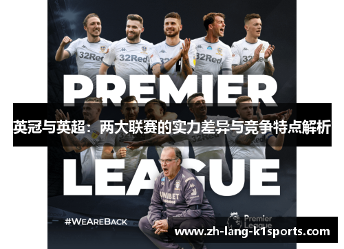 英冠与英超:两大联赛的实力差异与竞争特点解析 英冠与英超:两大联赛的实力差异与竞争特点解析