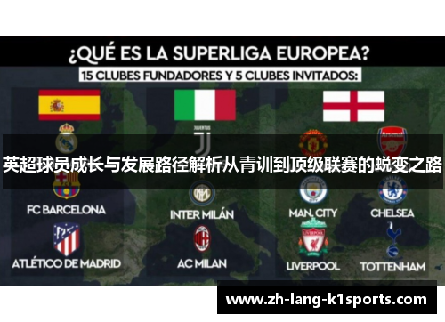 英超球员成长与发展路径解析从青训到顶级联赛的蜕变之路
