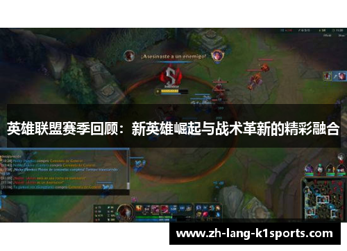 英雄联盟赛季回顾：新英雄崛起与战术革新的精彩融合