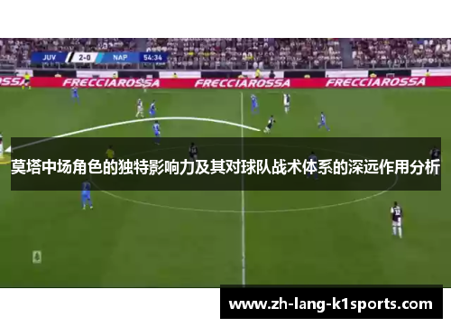 莫塔中场角色的独特影响力及其对球队战术体系的深远作用分析