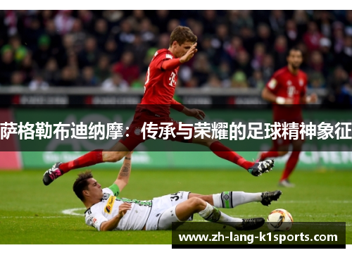 萨格勒布迪纳摩：传承与荣耀的足球精神象征