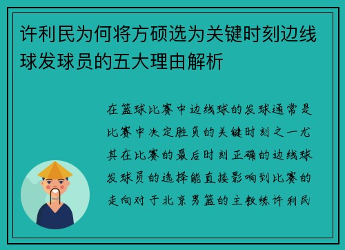 许利民为何将方硕选为关键时刻边线球发球员的五大理由解析