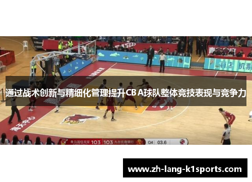 通过战术创新与精细化管理提升CBA球队整体竞技表现与竞争力