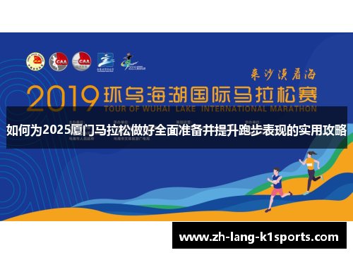 如何为2025厦门马拉松做好全面准备并提升跑步表现的实用攻略