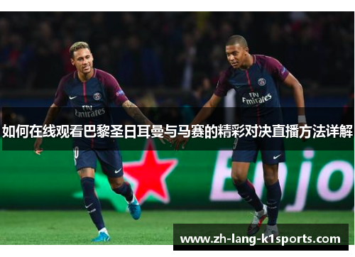 如何在线观看巴黎圣日耳曼与马赛的精彩对决直播方法详解