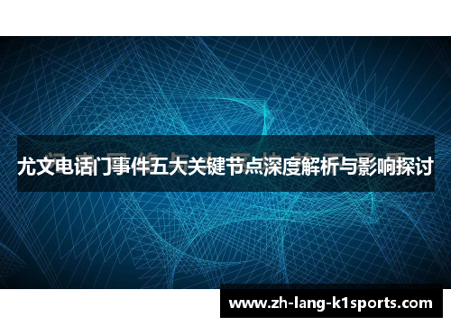 尤文电话门事件五大关键节点深度解析与影响探讨
