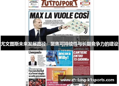 尤文图斯未来发展路径：聚焦可持续性与长期竞争力的建设