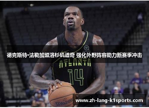 德克斯特·法勒加盟洛杉矶道奇 强化外野阵容助力新赛季冲击