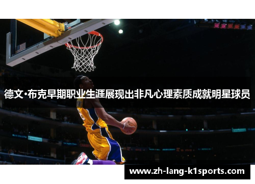 德文·布克早期职业生涯展现出非凡心理素质成就明星球员