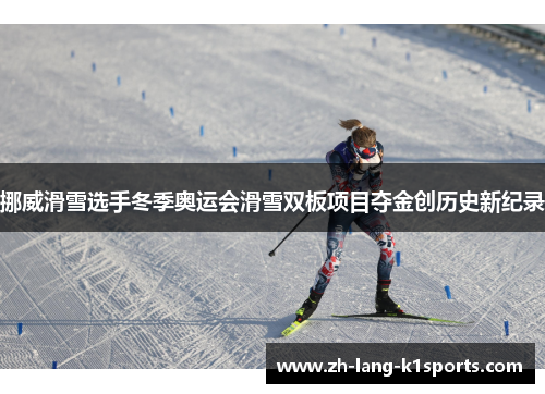 挪威滑雪选手冬季奥运会滑雪双板项目夺金创历史新纪录