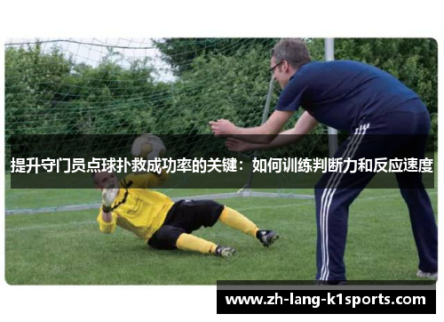 提升守门员点球扑救成功率的关键：如何训练判断力和反应速度