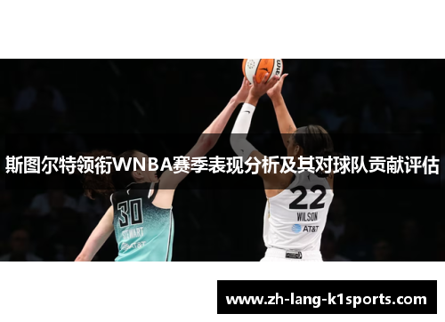 斯图尔特领衔WNBA赛季表现分析及其对球队贡献评估 斯图尔特领衔WNBA赛季表现分析及其对球队贡献评估