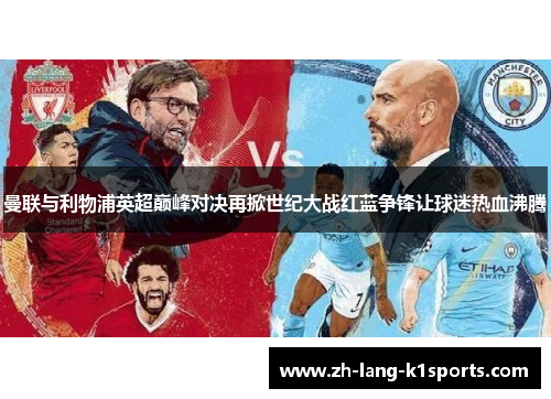 曼联与利物浦英超巅峰对决再掀世纪大战红蓝争锋让球迷热血沸腾