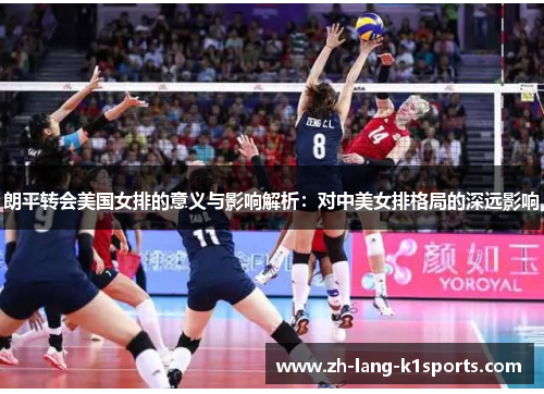 朗平转会美国女排的意义与影响解析：对中美女排格局的深远影响