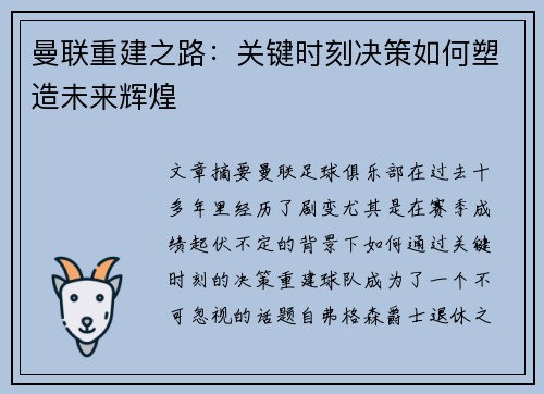 曼联重建之路：关键时刻决策如何塑造未来辉煌