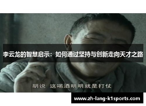 李云龙的智慧启示：如何通过坚持与创新走向天才之路