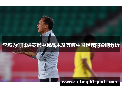 李毅为何批评菱形中场战术及其对中国足球的影响分析