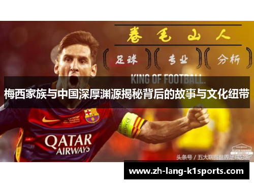 梅西家族与中国深厚渊源揭秘背后的故事与文化纽带