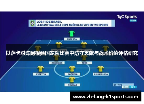 以萨卡对阵阿根廷国家队比赛中防守贡献与战术价值评估研究