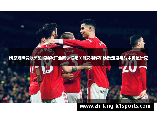 凯恩对阵曼联英超临场发挥全面评估与关键影响解析比赛走势与战术价值研究