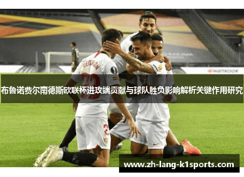 布鲁诺费尔南德斯欧联杯进攻端贡献与球队胜负影响解析关键作用研究