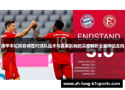 德甲本轮阵容调整对球队战术与赛果影响的深度解析全面评估走向