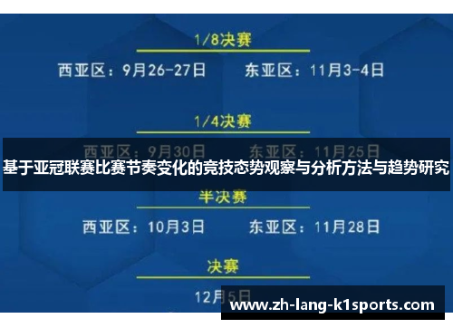 基于亚冠联赛比赛节奏变化的竞技态势观察与分析方法与趋势研究