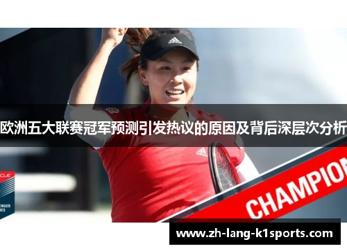 欧洲五大联赛冠军预测引发热议的原因及背后深层次分析
