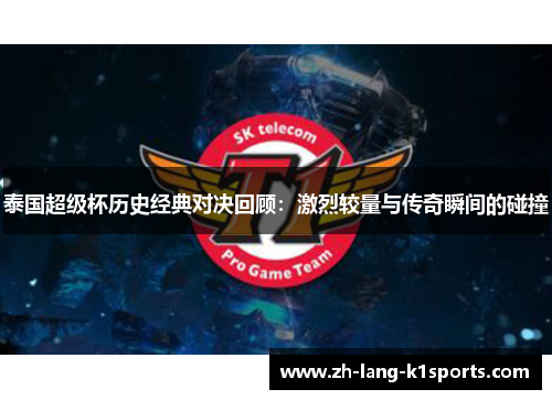 泰国超级杯历史经典对决回顾：激烈较量与传奇瞬间的碰撞