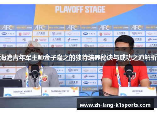 海港青年军主帅金子隆之的独特培养秘诀与成功之道解析