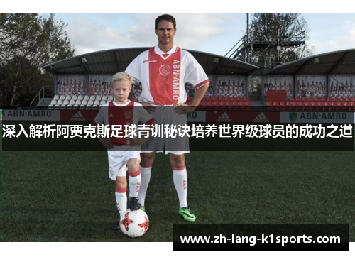 深入解析阿贾克斯足球青训秘诀培养世界级球员的成功之道