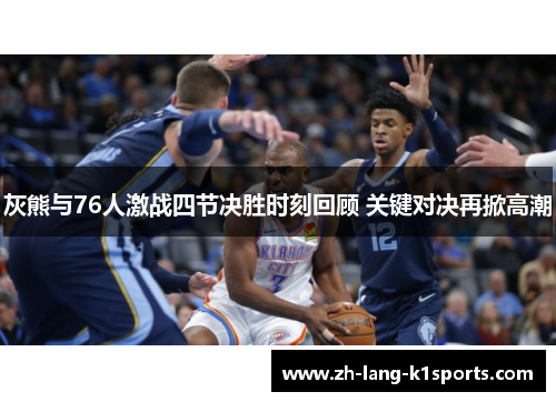 灰熊与76人激战四节决胜时刻回顾 关键对决再掀高潮