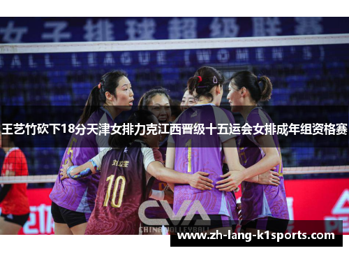 王艺竹砍下18分天津女排力克江西晋级十五运会女排成年组资格赛