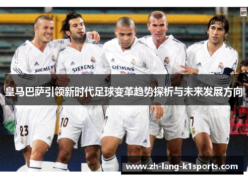 皇马巴萨引领新时代足球变革趋势探析与未来发展方向