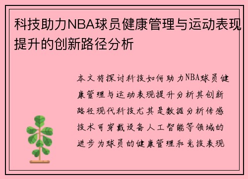 科技助力NBA球员健康管理与运动表现提升的创新路径分析