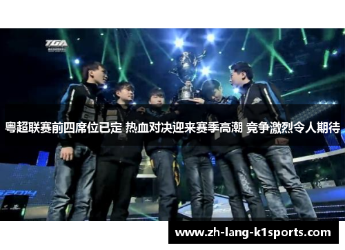 粤超联赛前四席位已定 热血对决迎来赛季高潮 竞争激烈令人期待