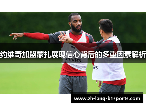 约维奇加盟蒙扎展现信心背后的多重因素解析