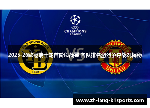 2025-26欧冠瑞士轮首阶段战罢 各队排名激烈争夺战况揭秘 2025-26欧冠瑞士轮首阶段战罢 各队排名激烈争夺战况揭秘