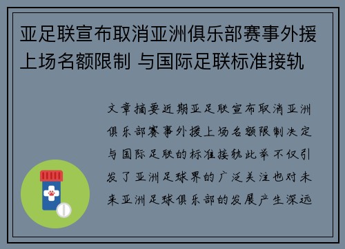 亚足联宣布取消亚洲俱乐部赛事外援上场名额限制 与国际足联标准接轨
