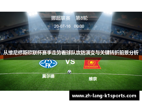 从维尼修斯欧联杯赛季走势看球队攻防演变与关键转折前景分析 从维尼修斯欧联杯赛季走势看球队攻防演变与关键转折前景分析