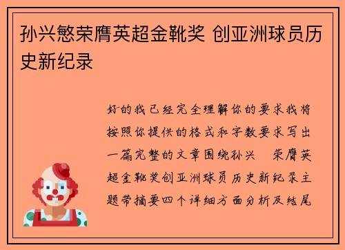 孙兴慜荣膺英超金靴奖 创亚洲球员历史新纪录