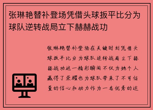 张琳艳替补登场凭借头球扳平比分为球队逆转战局立下赫赫战功