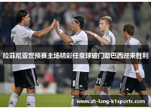 拉菲尼亚世预赛主场精彩任意球破门助巴西迎来胜利