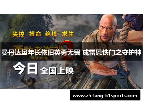 曼丹达虽年长依旧英勇无畏 成雷恩铁门之守护神