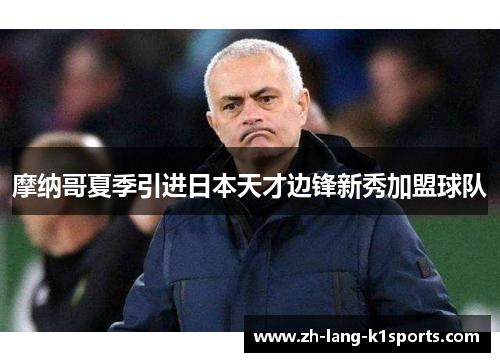 摩纳哥夏季引进日本天才边锋新秀加盟球队