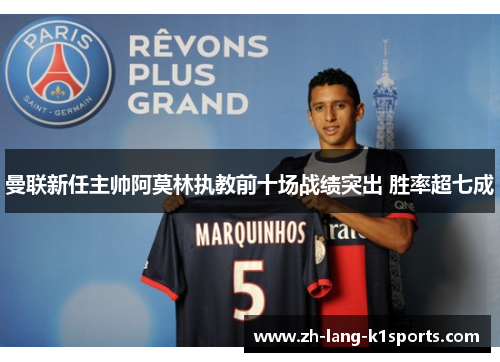 曼联新任主帅阿莫林执教前十场战绩突出 胜率超七成