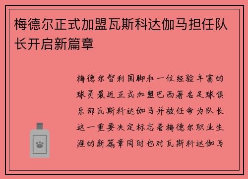 梅德尔正式加盟瓦斯科达伽马担任队长开启新篇章 梅德尔正式加盟瓦斯科达伽马担任队长开启新篇章