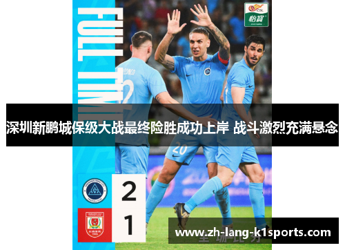 深圳新鹏城保级大战最终险胜成功上岸 战斗激烈充满悬念