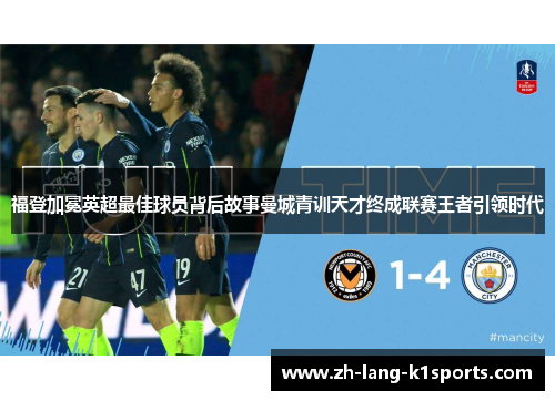 福登加冕英超最佳球员背后故事曼城青训天才终成联赛王者引领时代