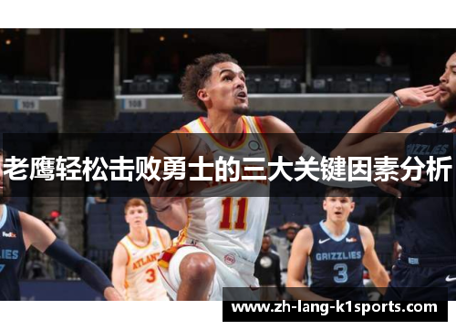 老鹰轻松击败勇士的三大关键因素分析